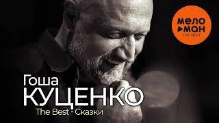 ГОША КУЦЕНКО - The Best - Сказки (Новое и лучшее)