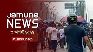 যমুনা নিউজ | Latest News Headlines and Bulletin | Jamuna News | 3 August 2024 | 12 PM | Jamuna TV