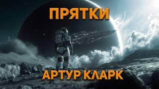 Артур Кларк - Прятки. Аудиокнига. Фантастика.