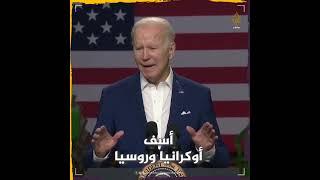 #_بايدن_بوتين سبب التضخم في أمريكا