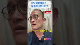 HPV 就是菜花！扁平疣也是 HPV？