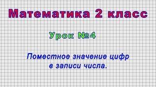 Математика 2 класс (Урок№4 - Поместное значение цифр в записи числа.)