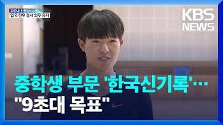 중학생 부문 한국신기록 “육상 100m 9초대 기록이 목표” / KBS  2022.06.04.