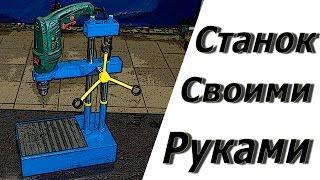 Сверлильный станок из дрели своими руками