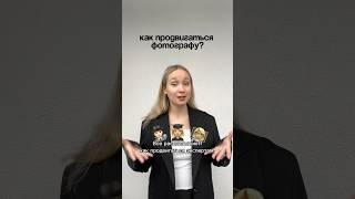 Как продвигаться фотографу в социальных сетях?