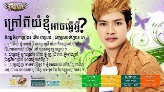 Narin - [ Non Stop ] Krav Pi Yom Knhom Arch Tver Avey - TOWN CD Vol 46 - Khmer new song 2014