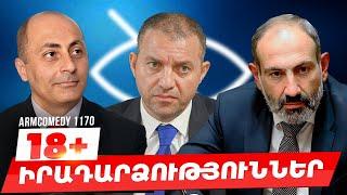 ArmComedy 1170 - 18+ իրադարձություններ