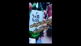 Soju with dolki, සෝජුව ඩොල්කියට සෙට් වෙලා south korea lasa vlog from korea