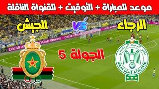 موعد مباراة الرجاء الرياضي والجيش الملكي في الجولة 5 من دوري أبطال أفريقيا 2024-2025 ـ Kora live