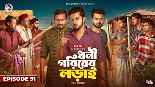 Dhoni Goriber Lorai | ধনী গরিবের লড়াই | EP 91 | Eagle Team | Drama Serial | New Natok 2025