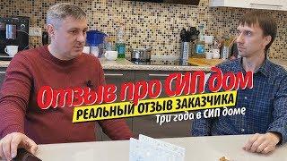 Отзыв про СИП дом. 3 года в СИП доме. Реальный отзыв заказчика! Отзыв и экскурсия!