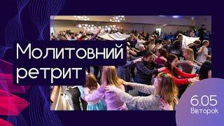 Молитвенный ретрит 06.05.25 | Валерий Григораш | Генри Мадава | Молитва и прославление