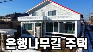 아산시 염치읍ㅣ아산단독주택매매ㅣ은행나무길 . 곡교천을 걸어서 갈 수 있어요ㅣ2억대 단독주택ㅣS151