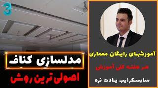 آموزش رایگان تریدی مکس - مدلسازی کناف