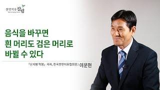 음식을 바꾸면 흰 머리도 검은 머리로 바뀔 수 있다