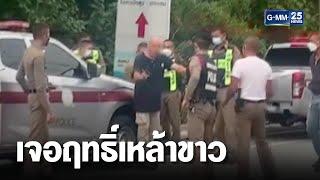 ฝรั่งเจอฤทธิ์เหล้าขาวไทย ทำเมาสติแตก | เคาะข่าวเช้า | GMM25