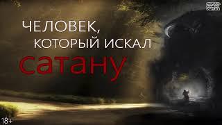 Человек, который искал Сатану | Чего боится Сатана