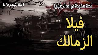 قصة مستوحاة من احداث حقيقية ڤيلا الزمالك | حكاية للكبار فقط