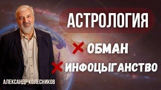 Астрология: наука или профанация?