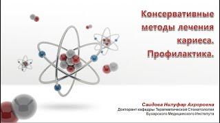 Лекция №4: Консервативные методы лечения кариеса. Профилактика.