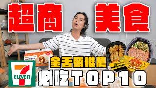 7-11超商美食Top10，吃過絕對無限回購！完勝現做的燒肉便當、酸菜牛肉拌麵、爆炒滷雞胗竟然是神物？