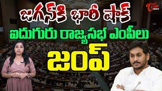 వైసీపీకి షాక్ ఐదుగురు రాజ్యసభ ఎంపీలు జంప్..! Big Shock to YS JaganMohan Reddy | Tone News