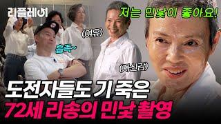 민낯 자신감 뿜뿜! 도전자들도 기 죽은 72세 리송의 민낯 촬영 [#오래살고볼일] | MBN 20201018 방송