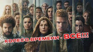 Колесо Времени Отменили! 4 сезона не будет!