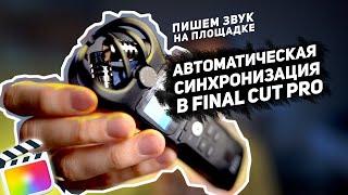 Как записать звук на площадке и Синхронизировать в Final cut Pro // без плагинов