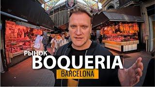 СКОЛЬКО МЫ ПОТРАТИЛИ? Самый знаментиый продуктовый рынок в Барселоне.  La Boqueria (рынок Бокерия)