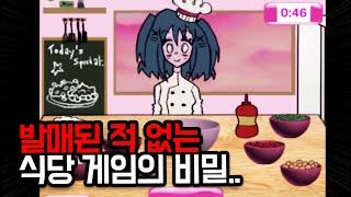 발매된 적 없는 요리 플래시 게임에 숨겨진 비밀.. [레이시의 식당]