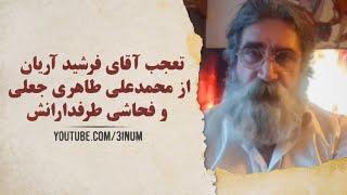 تعجب آقای فرشید آریان از محمدعلی طاهری جعلی و فحاشی طرفدارانش / عرفان حلقه / استادم کجاست