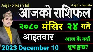 Aajako Rashifal Mangsir 24 || December 10 2023 || Today Horoscope aries to pisces| Aaj ka Rashifal