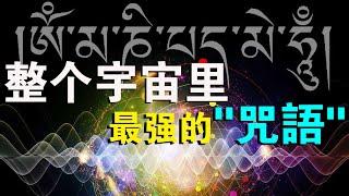 不用學，不用教！全宇宙最強的“咒語”，就藏在你身體裡！專治各種疑難雜症！