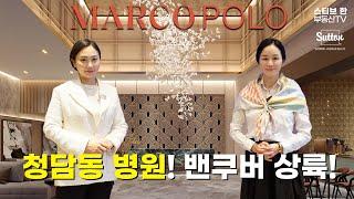 청담동 병원! 밴쿠버 상륙! MARCO POLO | 스티브한 밴쿠버 부동산 TV