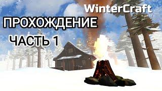 WinterCraft ПРОХОЖДЕНИЕ ЧАСТЬ 1 ВЫЖИВАНИЕ ИГРА ДЛЯ ТЕЛЕФОНА