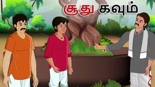 stories in tamil - சூது கவும் - தமிழ் கதைகள் - moral stories in tamil - tamil kathaigal