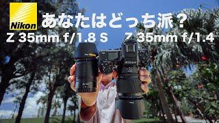 【あなたはどっち派？】NIKKOR Z 35mm f/1.4 VS NIKKOR Z 35mm f/1.8 S【禁断の比較】