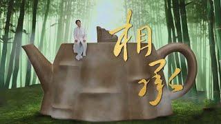 Song: ‘Inheritance’ – Yixing Purple Clay Teapots |《非遗里的中国》创新秀演节目《相承》——宜兴紫砂陶 | CNODDT