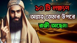 দশ'টি লক্ষ্যন আল্লাহ তোমার উপরে রাজী আছেন || Islamic Motivational Speech