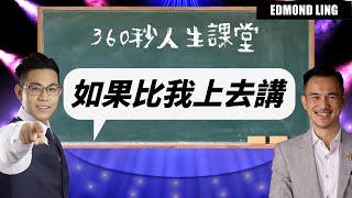 360秒人生課堂 | 如果俾我做演講 | 正能量 | 演講 | BOB  | Brian Cha | Edmond Ling