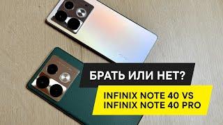 Infinix Note 40 и Infinix Note 40 Pro: БОЛЬШОЙ ОБЗОР И ЧТО ЛУЧШЕ?