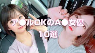 ア●ルOKのA●女優10選