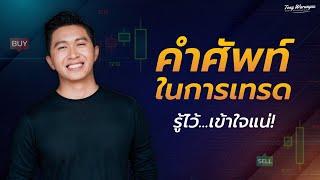 คำศัพท์ในการเทรด รู้ไว้...เข้าใจแน่! | ต้อง Warunyuu ชีวิตดีๆ สร้างได้ด้วยการเทรด