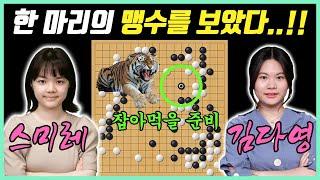 상대의 대마를 유인해서 모조리 잡아먹는 스미레의 날카로운 공격본능!ㅣ스미레 VS 김다영 닥터지 여자최고기사 결정전