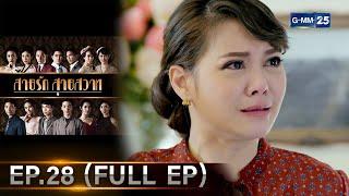 สายรักสายสวาท | Ep.28 (FULL EP) | 1 ก.ค. 67 | GMM25