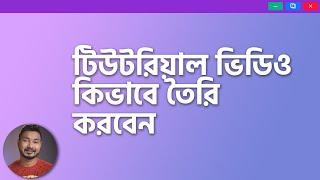 টিউটরিয়াল ভিডিও কিভাবে তৈরি করবেন | How to Make High Quality Tutorials