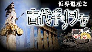 古代ギリシャの歴史と世界遺産【ゆっくり解説】