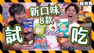 【開箱試吃】新口味零食8款｜有一款超難吃！｜廠商的口味太難理解！