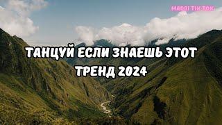 ТАНЦУЙ ЕСЛИ ЗНАЕШЬ ЭТОТ ТРЕНД 2024